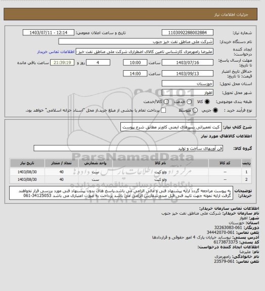 استعلام کیت تعمیراتی  شیرهای ایمنی کاورنر مطابق شرح پیوست