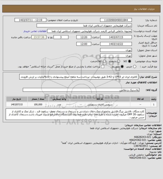 استعلام کاتلری ایران ایر CP53  یا 42-3 طبق توضیحات -پرداخت:سه ماهه -مبلغ پیشنهادی با 10%مالیات بر ارزش افزوده.