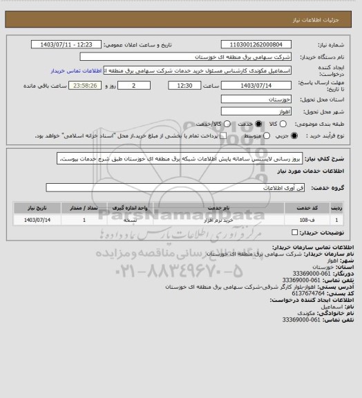 استعلام بروز رسانی لایسنس سامانه پایش اطلاعات شبکه برق منطقه ای خوزستان طبق شرح خدمات پیوست.