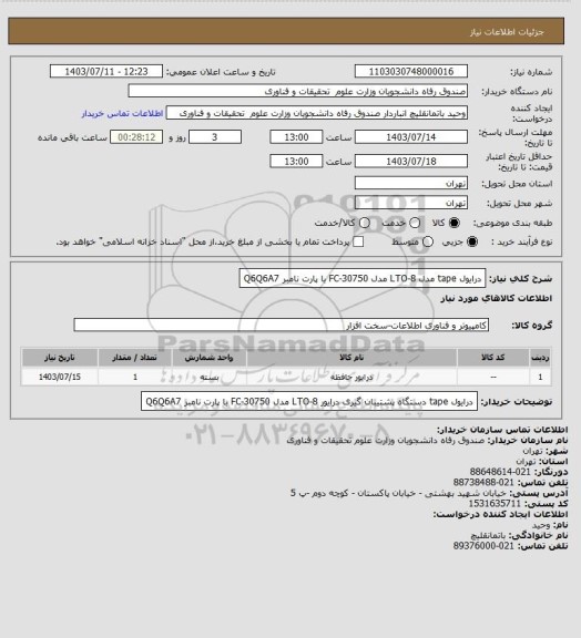 استعلام درایول  tape مدل LTO-8 مدل FC-30750 با پارت نامبر Q6Q6A7