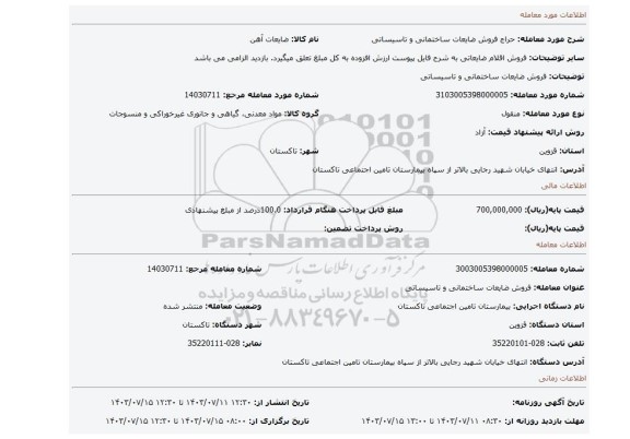 مزایده، فروش ضایعات ساختمانی و تاسیساتی