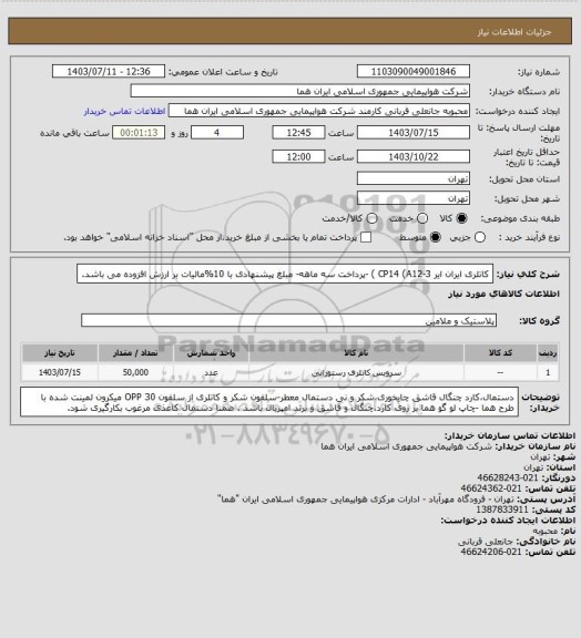 استعلام کاتلری ایران ایر CP14 (A12-3 ) -پرداخت سه ماهه- مبلغ پیشنهادی با 10%مالیات بر ارزش افزوده می باشد.