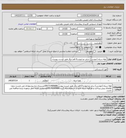 استعلام لوله سیاه (جوشی) سایز دو اینچ و 5 قلم دیگر طبق لیست پیوست