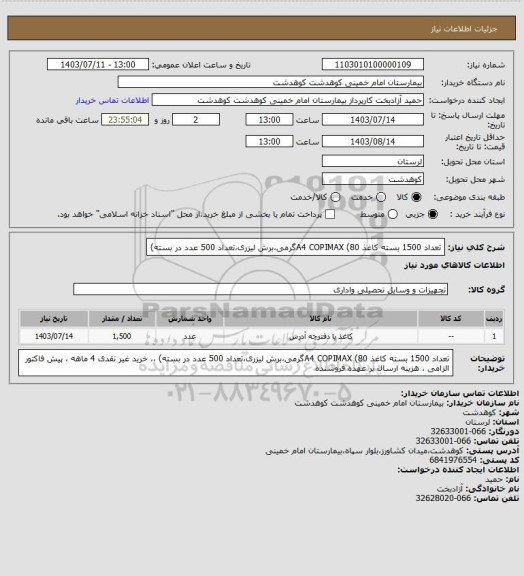 استعلام تعداد 1500 بسته کاغذ A4 COPIMAX (80گرمی،برش لیزری،تعداد 500 عدد در بسته)