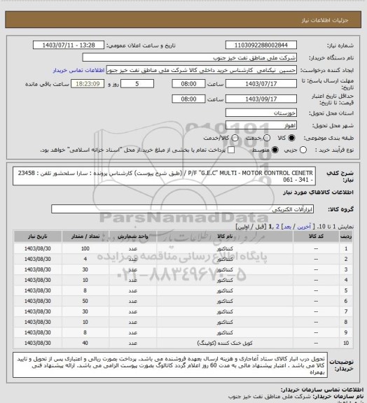 استعلام P/F "G.E.C" MULTI - MOTOR CONTROL CENETR / (طبق شرح پیوست) 
کارشناس پرونده : سارا سلحشور  تلفن : 23458 - 341 - 061