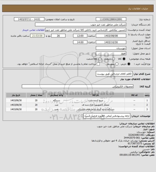 استعلام 3قلم کالای ابزاردقیق طبق پیوست