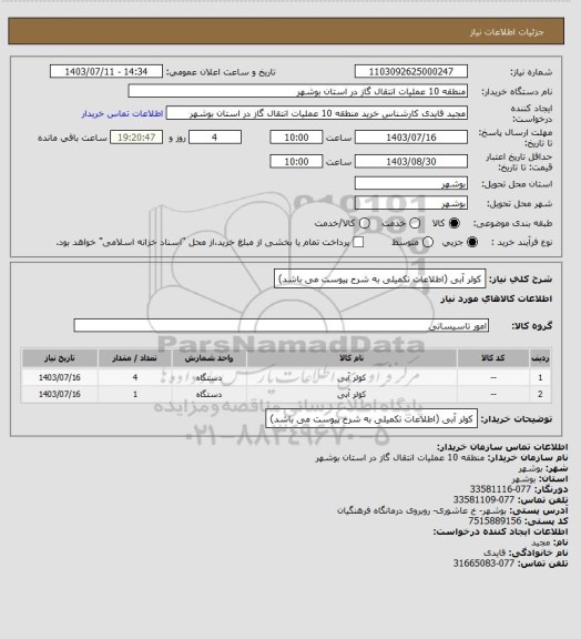 استعلام کولر آبی (اطلاعات تکمیلی به شرح پیوست می باشد)