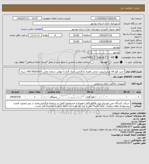 استعلام خرید کولر 18 هزار اسپلیت ایرانی همراه با گارانتی مارک گری یا ایوولی
شماره تماس 09178202823 شیری