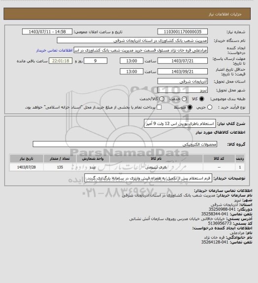 استعلام استعلام باطری یو پی اس 12 ولت 9 آمپز