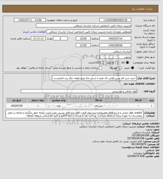 استعلام خرید شیر کم چرب پاکتی تک نفره با شش ماه تاریخ انقضا -ذکر برند الزامیست