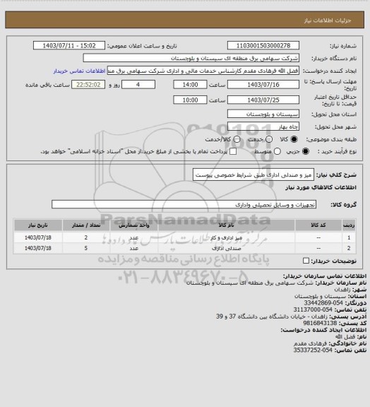 استعلام میز و صندلی اداری طبق شرایط خصوصی پیوست