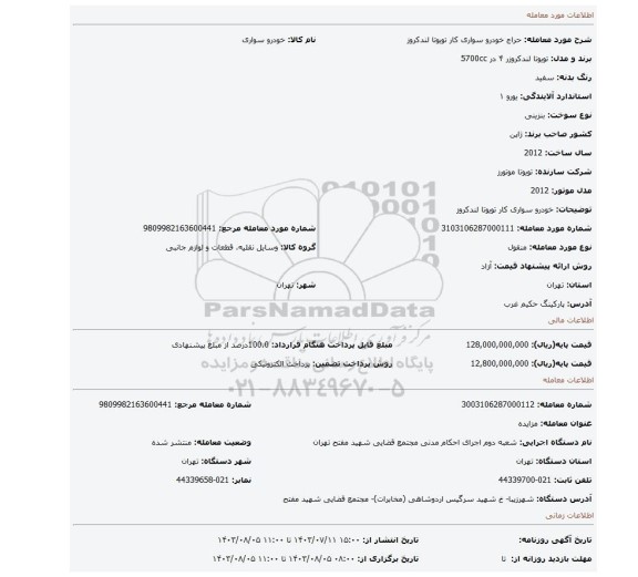 مزایده، خودرو سواری کار تویوتا لندکروز