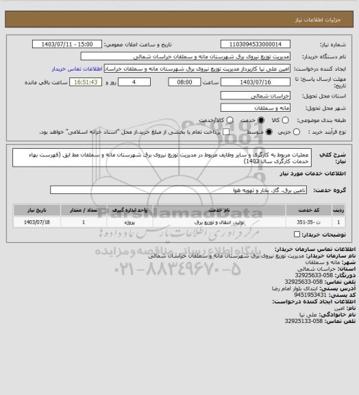 استعلام  عملیات مربوط به کارگری و سایر وظایف مربوط در مدیریت توزیع نیروی برق 
شهرستان مانه و سملقان مط ابق (فهرست بهاء خدمات کارگری سال 1403)