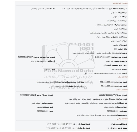 مزایده، ششدانگ ملک به آدرس مشهد – خیابان چمران - اول خیابان جنت