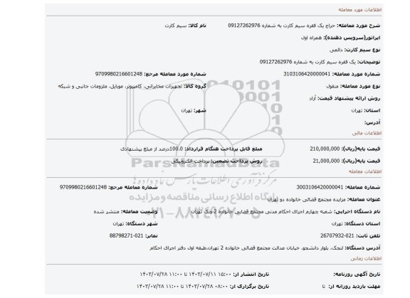 مزایده، یک فقره سیم کارت به شماره 09127262976