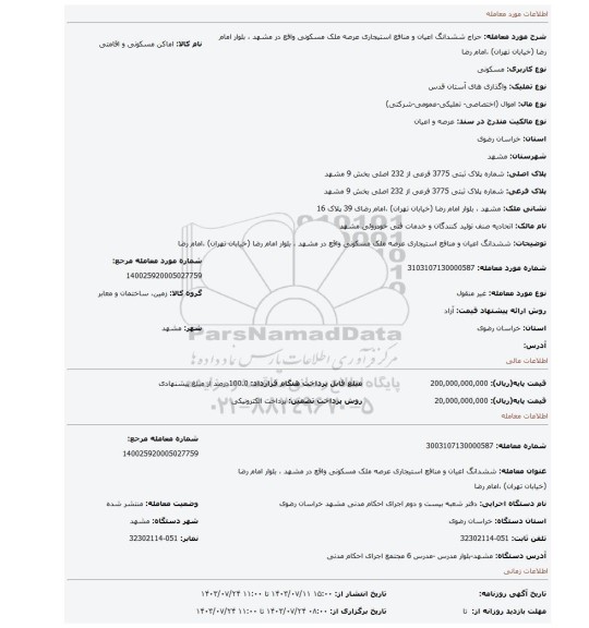 مزایده، ششدانگ اعیان و منافع استیجاری عرصه ملک مسکونی واقع در مشهد ، بلوار امام رضا (خیابان تهران) ،امام رضا