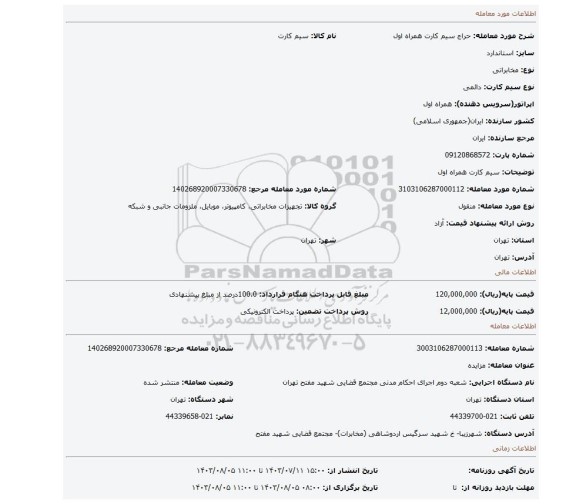 مزایده، سیم کارت همراه اول