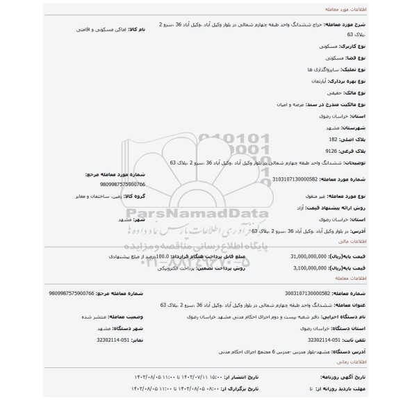 مزایده، ششدانگ واحد طبقه چهارم شمالی در بلوار وکیل آباد ،وکیل آباد 36 ،سرو 2 ،پلاک 63