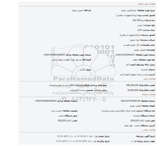 مزایده، فروش خودرو