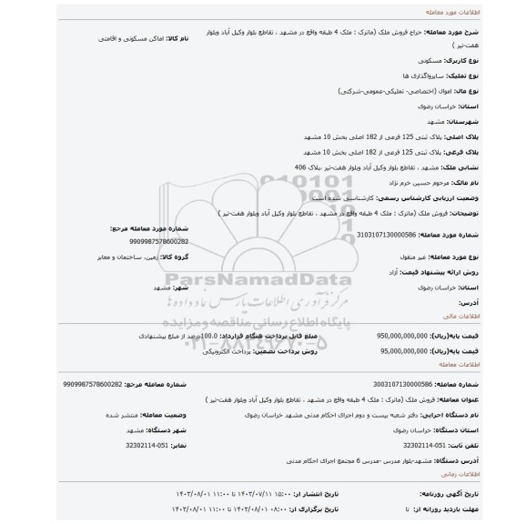 مزایده، فروش ملک (ماترک : ملک  4 طبقه واقع در  مشهد ،  تقاطع بلوار وکیل آباد وبلوار هفت-تیر )