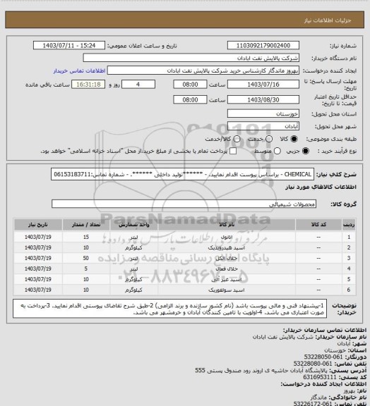 استعلام CHEMICAL 
- براساس پیوست اقدام نمایید.
- ******تولید داخلی ******.
- شماره تماس:06153183711