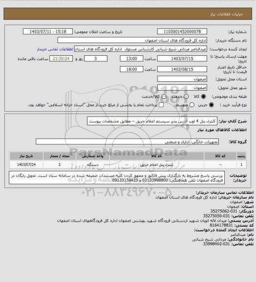 استعلام کنترل پنل 4 لوپ آدرس پذیر سیستم اعلام حریق – مطابق مشخصات پیوست