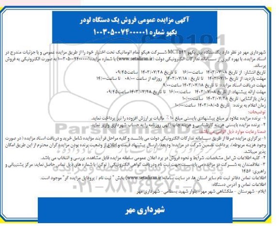 مزایده فروش یک دستگاه لودر بکهو 