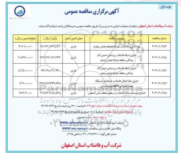 مناقصه لوله گذاری فاضلاب شهر طالخونچه...