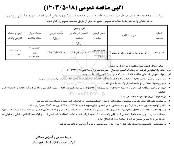 مناقصه قرائت و توزیع قبوض آبفا