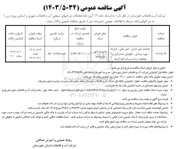 مناقصه خدمات امور اداری ، امور مالی ، انبارها ، بهره برداری ...