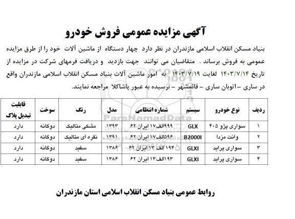 مزایده فروش چهار دستگاه ماشین آلات 