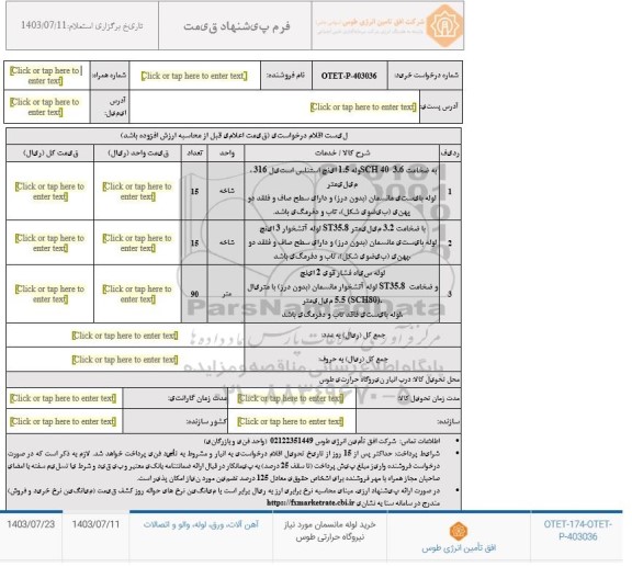 استعلام خرید لوله مانسمان مورد نیاز نیروگاه حرارتی طوس