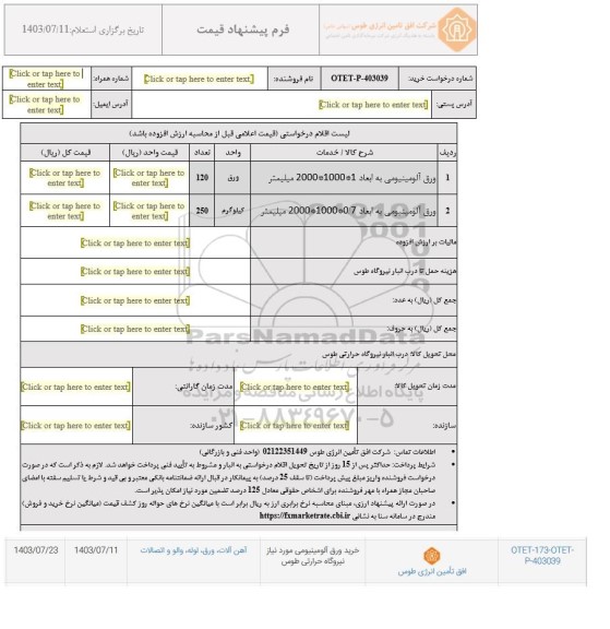 استعلام خرید ورق آلومینیومی مورد نیاز نیروگاه حرارتی 