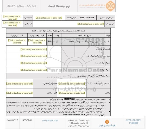 استعلام پشم سنگ نوردار به قطر 10 سانت و دانسیته 100