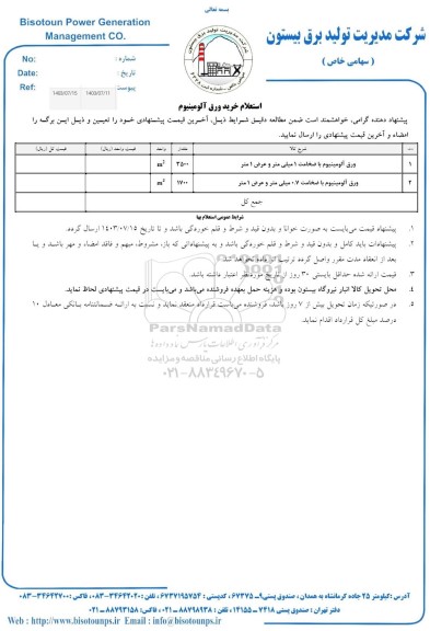 استعلام خرید ورق آلومینیوم