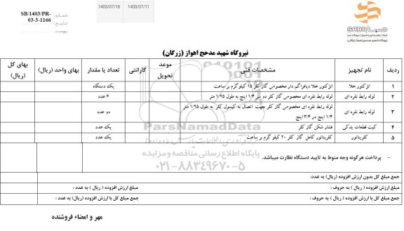 استعلام انژکتور خلا...