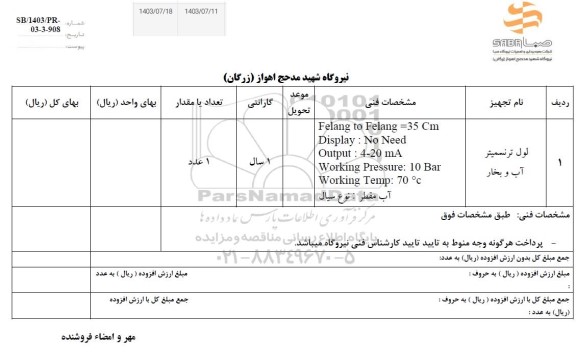 استعلام لول ترنسمیتر آب و بخار