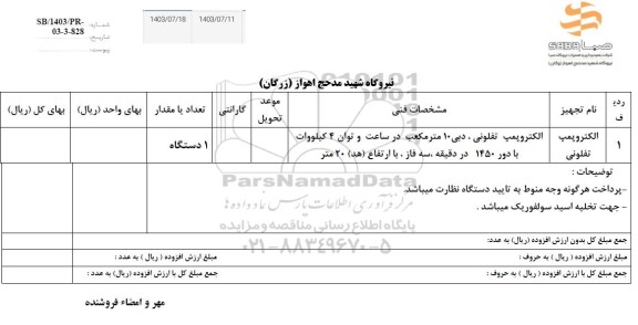 استعلام پروانه الکتروپمپ