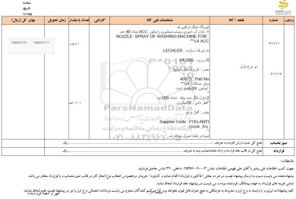 استعلام دو نوع نازل 