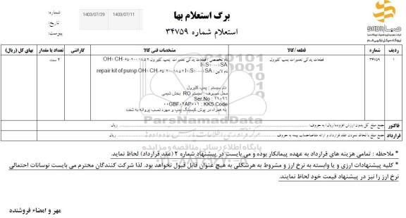 استعلام قطعات یدکی تعمیرات پمپ کلیرول 