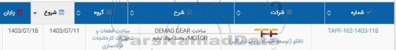 استعلام ساخت DEMAG GEAR MOTOR