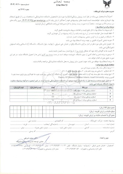 استعلام روپوش پزشکی (اسکراپ)  