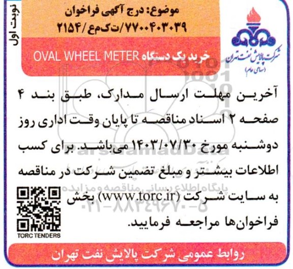 فراخوان خرید یکدستگاه OVAL WHEEL METER