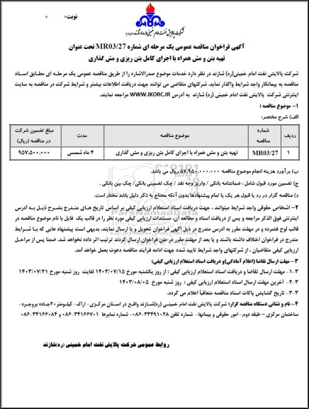 مناقصه عمومی تهیه بتن و مش همراه با اجرای کامل بتن ریزی و مش گذاری