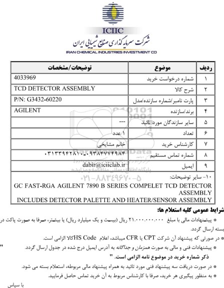 استعلام TCD DETECTOR ASSEMBLY