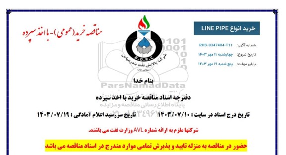 مناقصه خرید انواع LINE PIPE