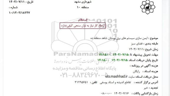 استعلام  ایمن سازی سیستم های برق بوستان های 