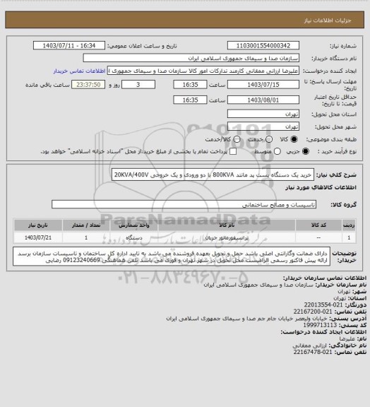 استعلام خرید یک دستگاه پست پد مانتد 800KVA  با دو ورودی و یک خروجی 20KVA/400V