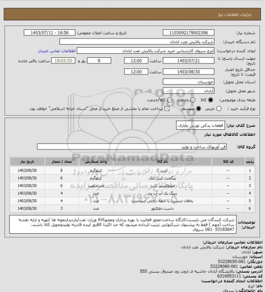 استعلام قطعات یدکی توربین بخاری