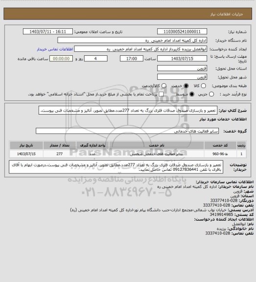 استعلام تعمیر و بازسازی صندوق صدقات فلزی بزرگ به تعداد 277عدد،مطابق تصویر، آنالیز و مشخصات فنی پیوست.